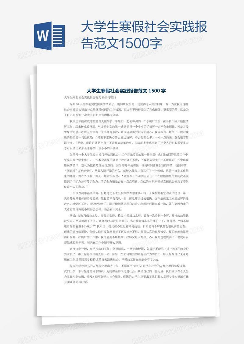 大学生寒假社会实践报告范文1500字