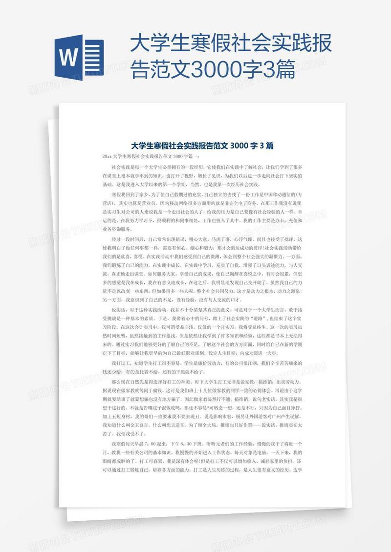 大学生寒假社会实践报告范文3000字3篇