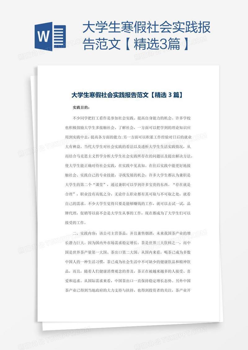 大学生寒假社会实践报告范文【精选3篇】