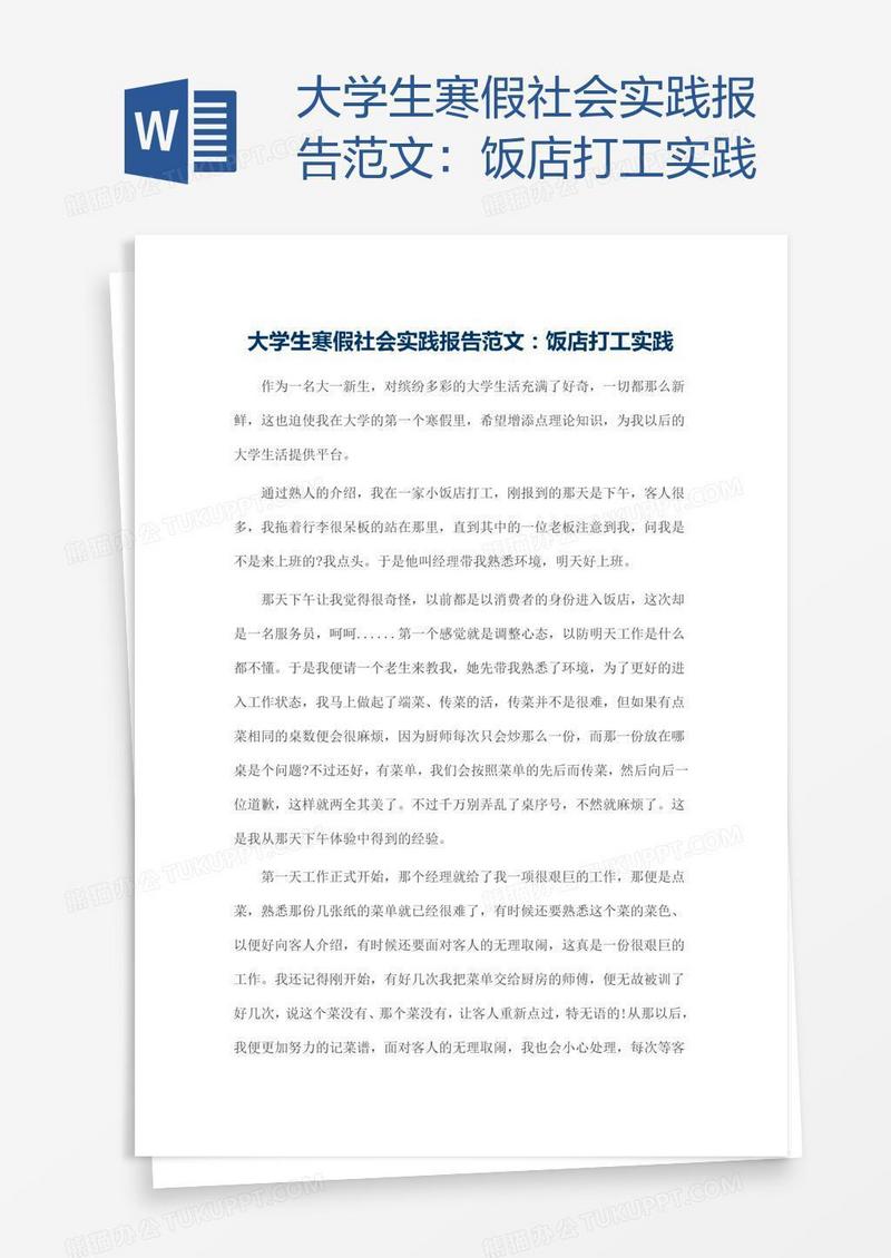 大学生寒假社会实践报告范文：饭店打工实践