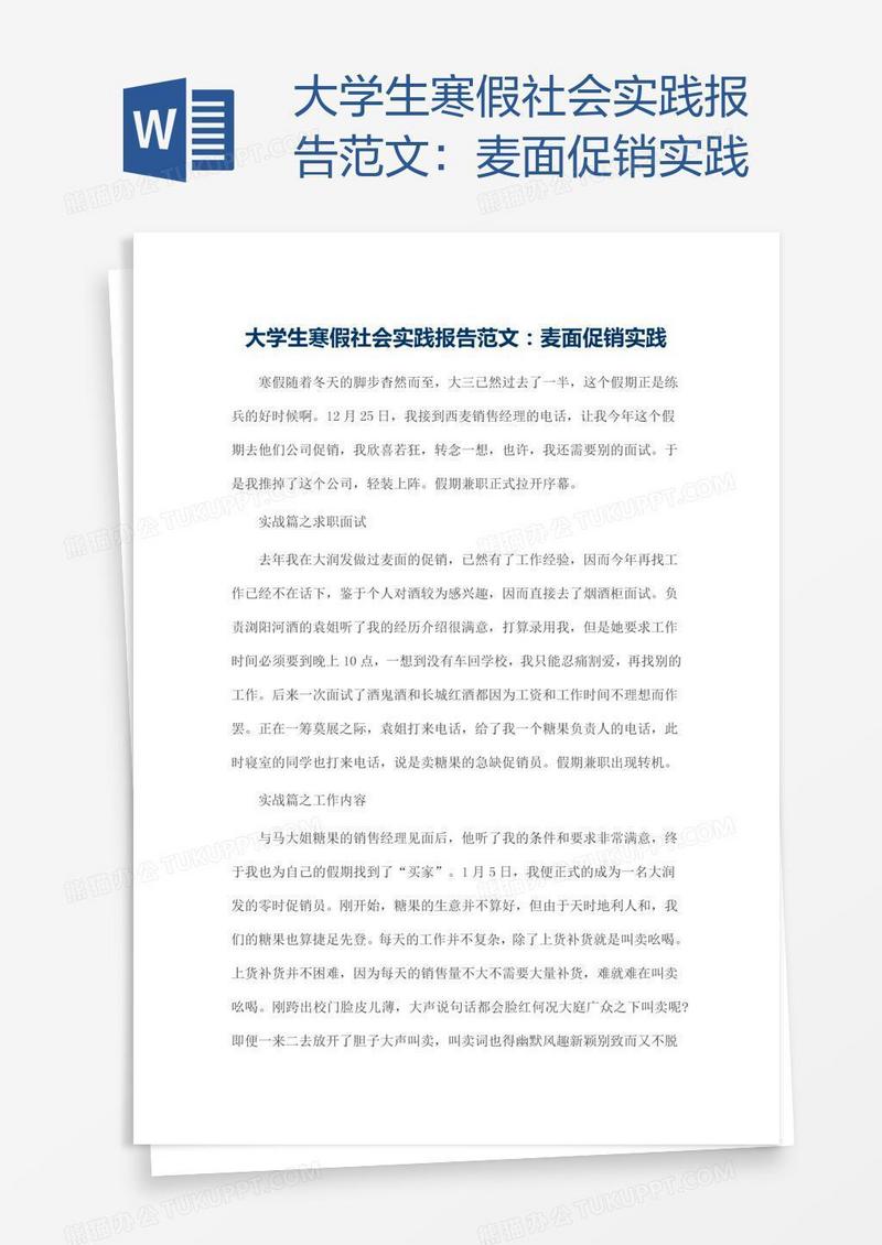 大学生寒假社会实践报告范文：麦面促销实践