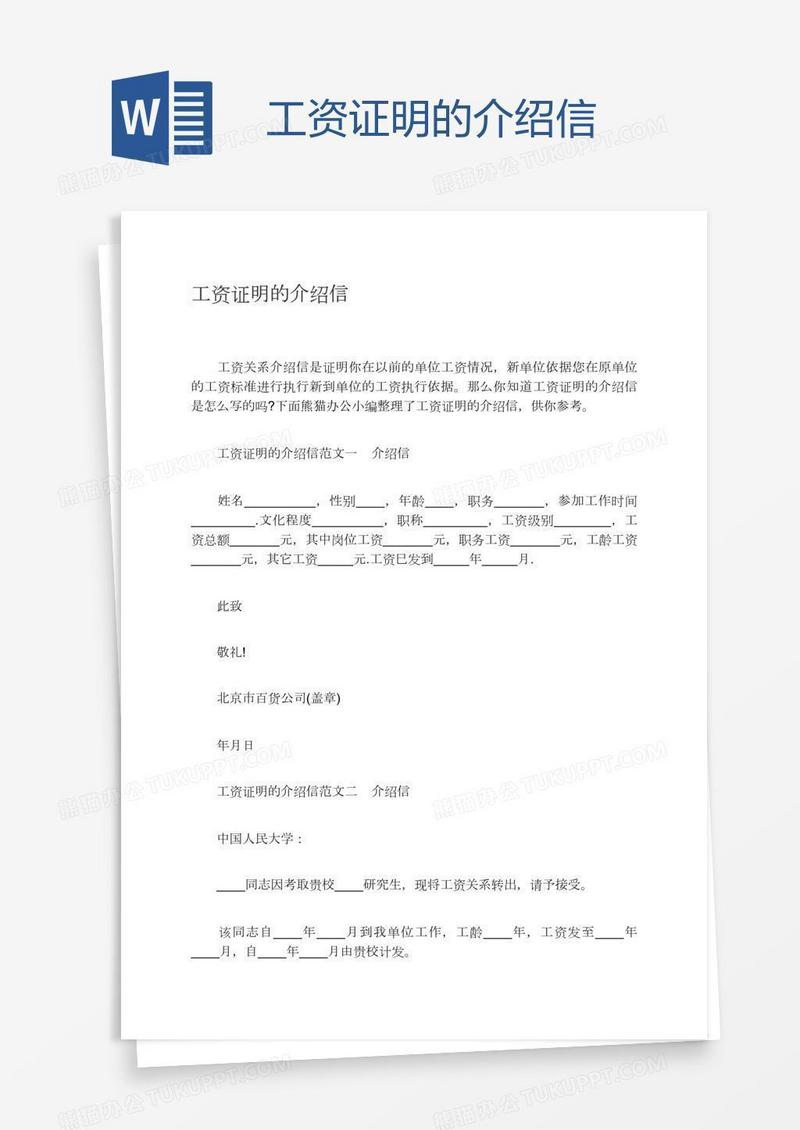 工资证明的介绍信