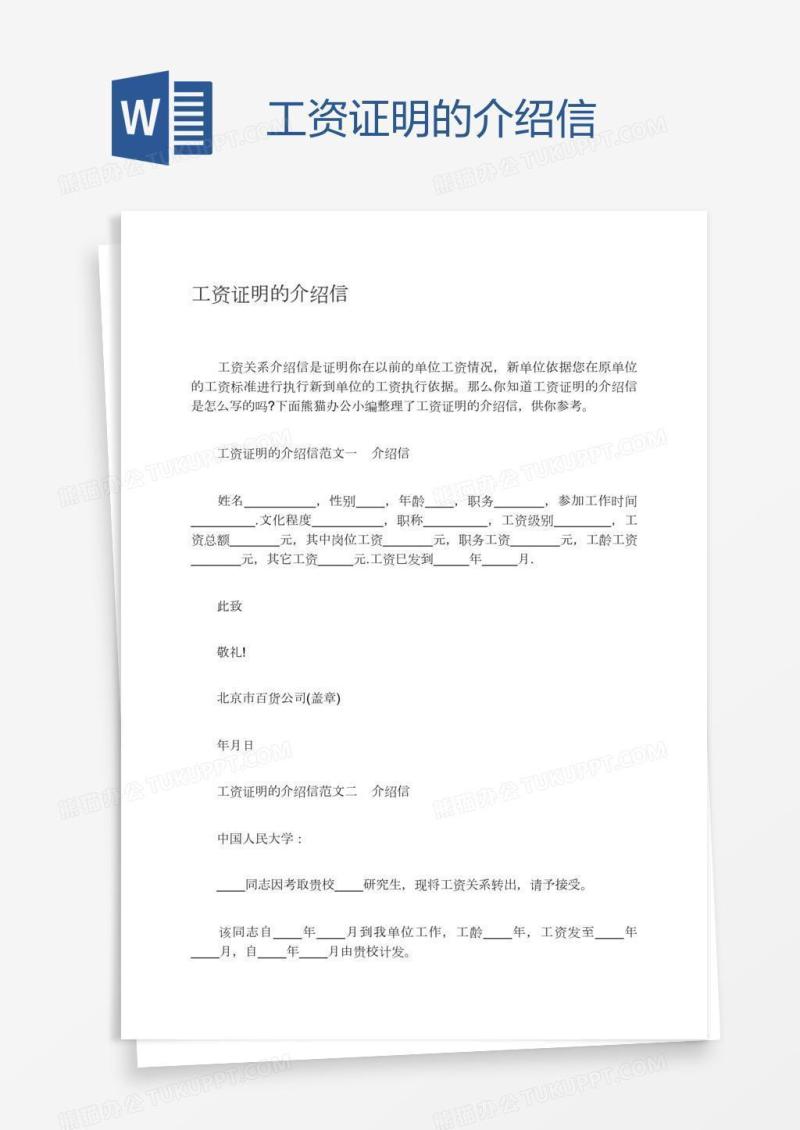 工资证明的介绍信