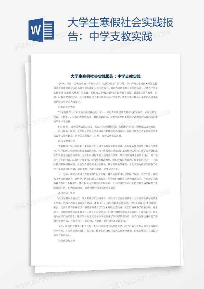 大学生寒假社会实践报告：中学支教实践
