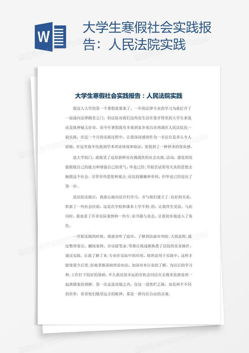 大学生寒假社会实践报告：人民法院实践