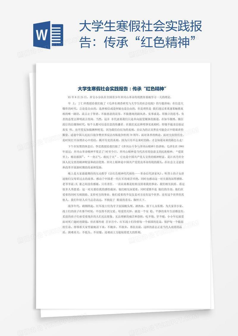 大学生寒假社会实践报告：传承“红色精神”