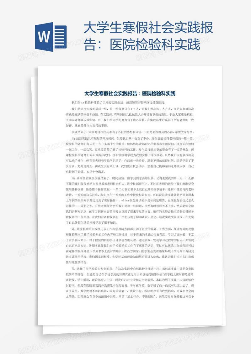 大学生寒假社会实践报告：医院检验科实践