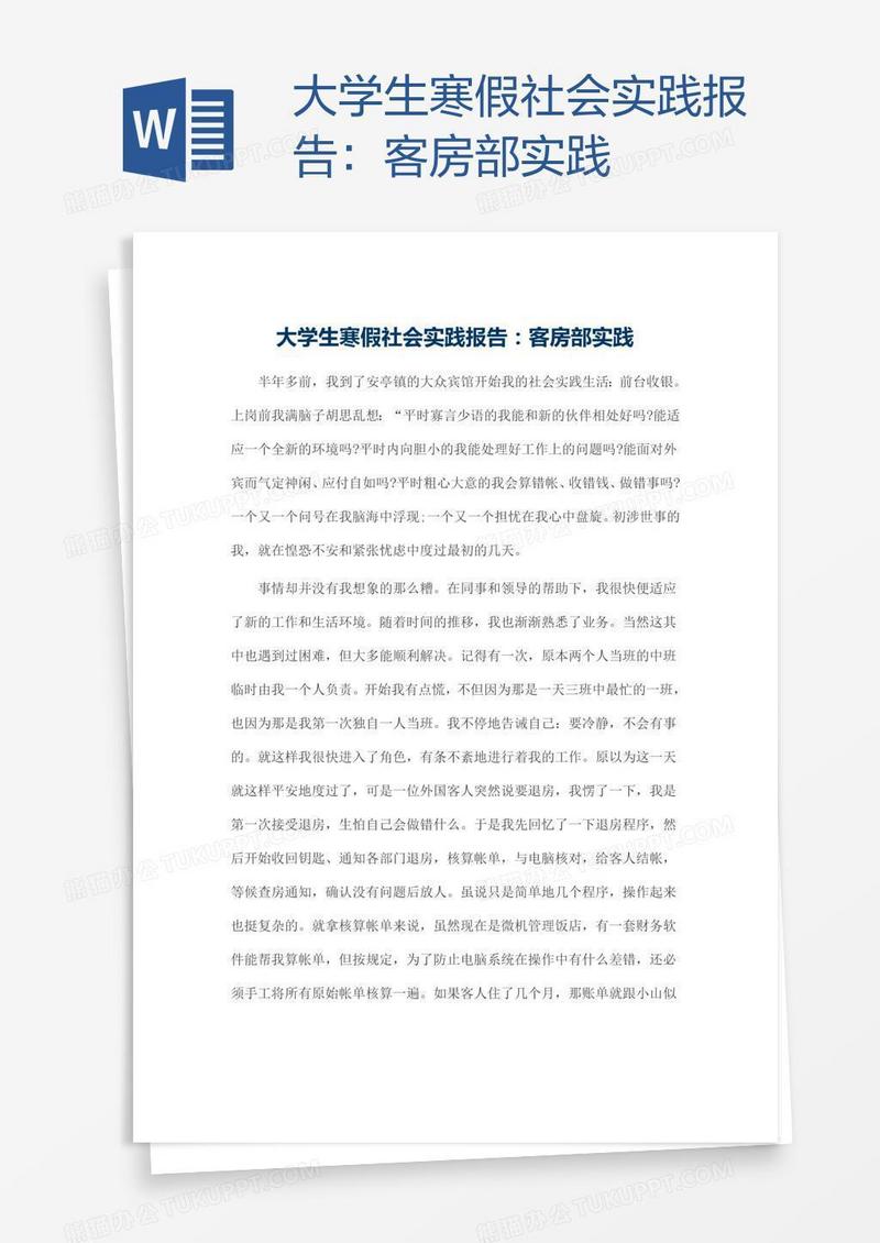 大学生寒假社会实践报告：客房部实践