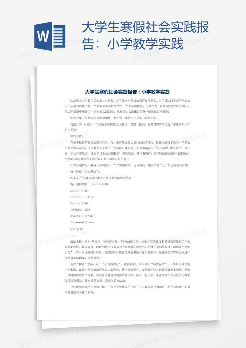 大学生寒假社会实践报告：小学教学实践