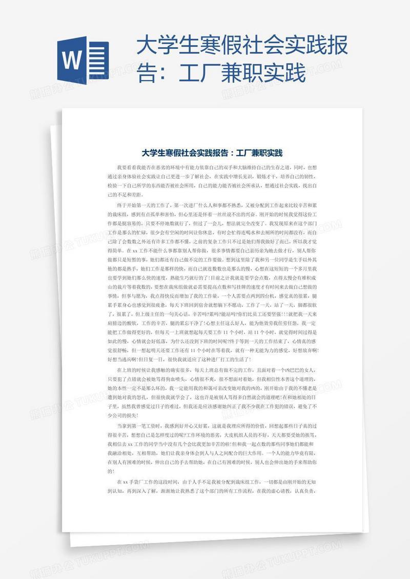 大学生寒假社会实践报告：工厂兼职实践