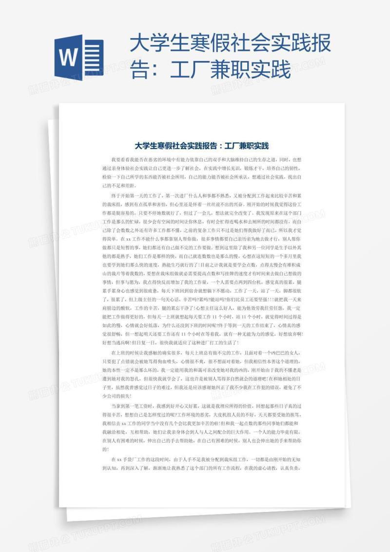 大学生寒假社会实践报告：工厂兼职实践