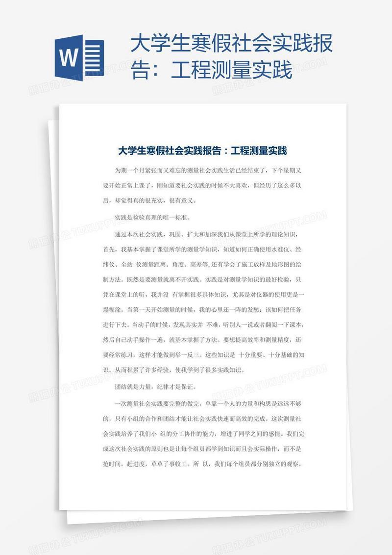 大学生寒假社会实践报告：工程测量实践