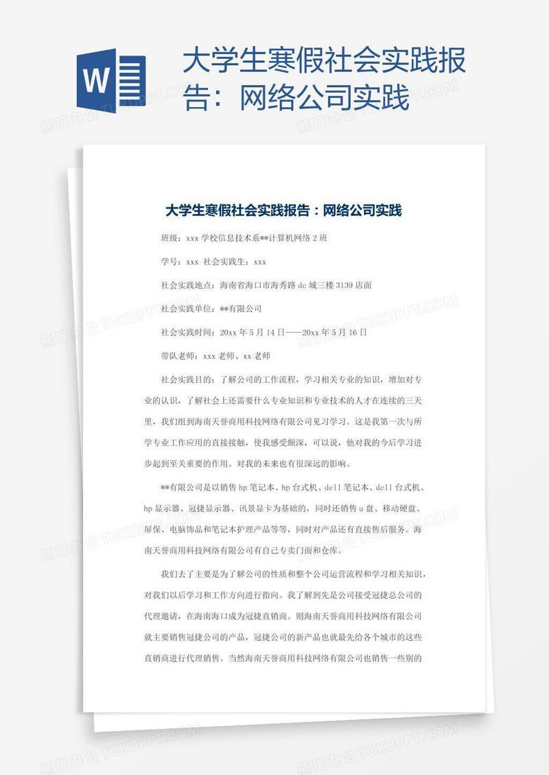 大学生寒假社会实践报告：网络公司实践