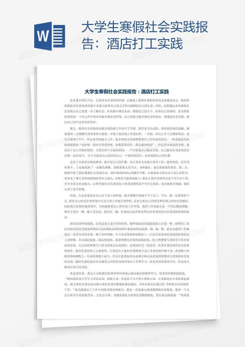 大学生寒假社会实践报告：酒店打工实践