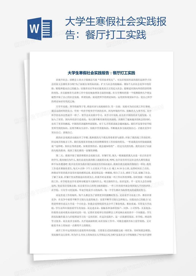 大学生寒假社会实践报告：餐厅打工实践