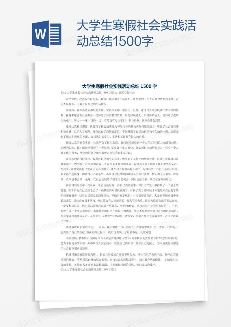大学生寒假社会实践活动总结1500字