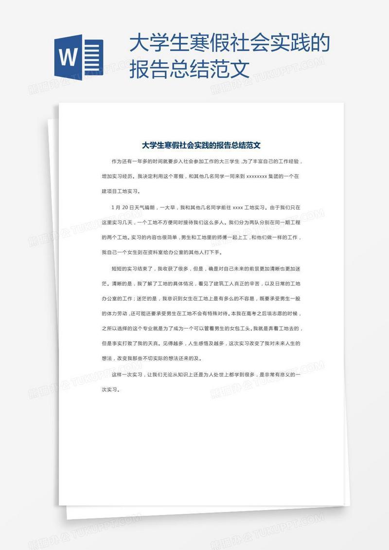 大学生寒假社会实践的报告总结范文