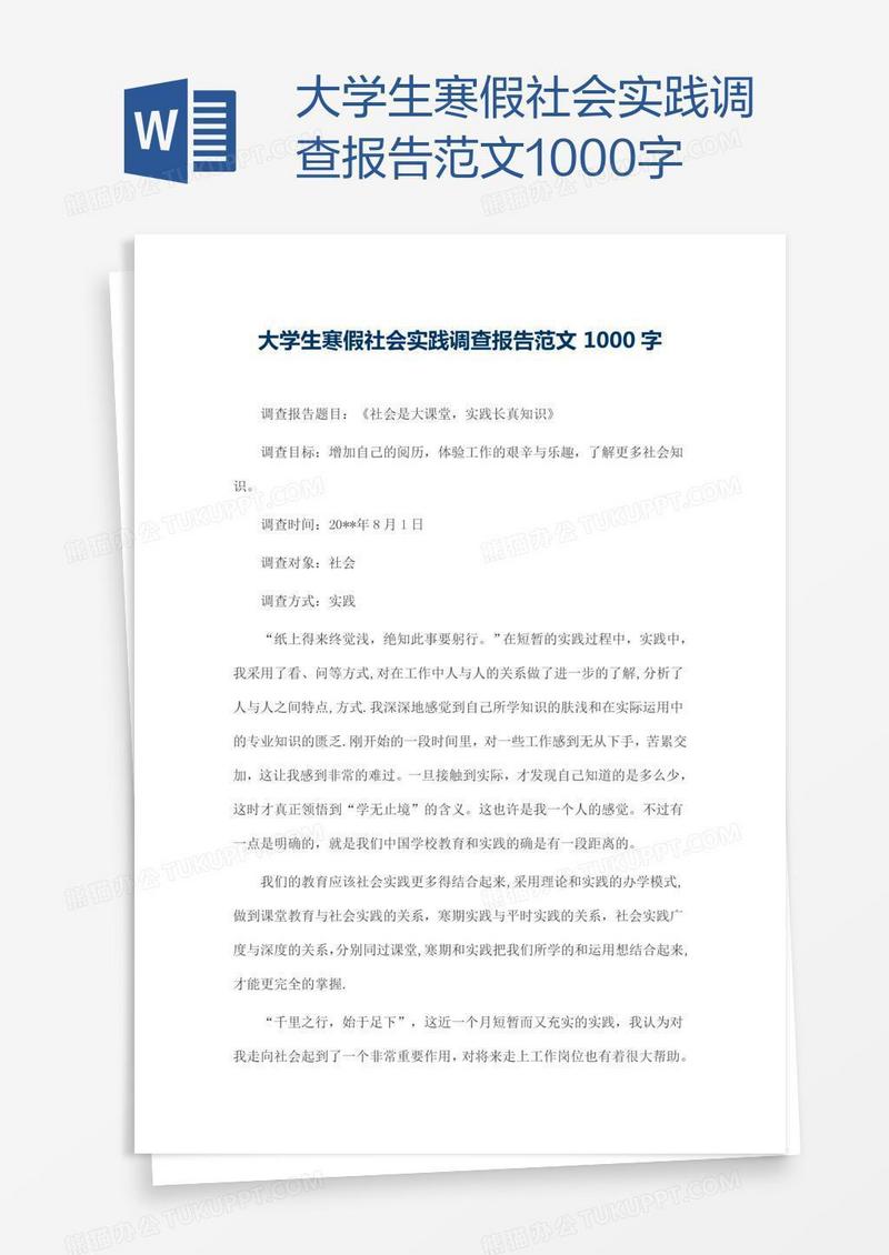 大学生寒假社会实践调查报告范文1000字