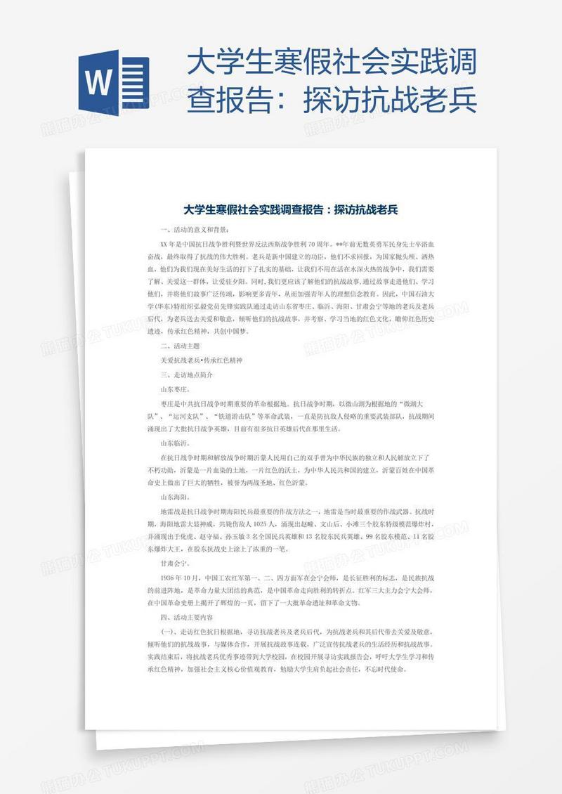大学生寒假社会实践调查报告：探访抗战老兵