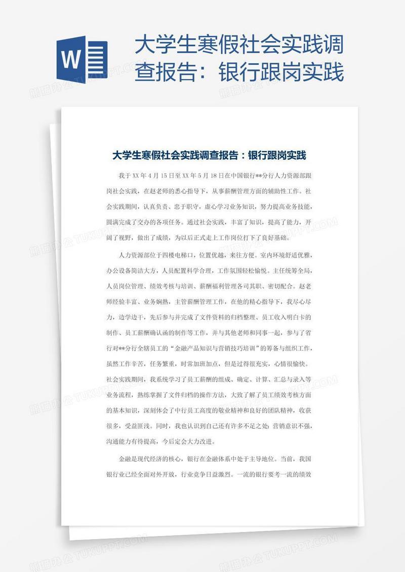 大学生寒假社会实践调查报告：银行跟岗实践