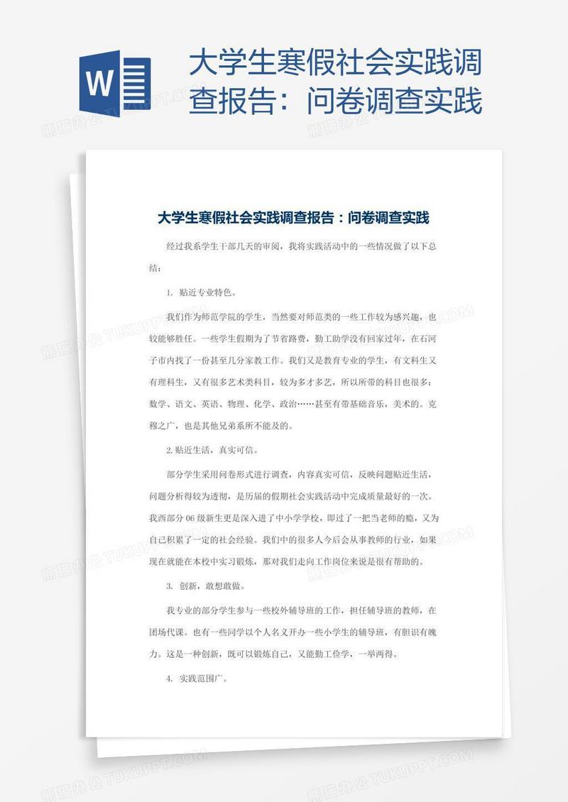 大学生寒假社会实践调查报告：问卷调查实践