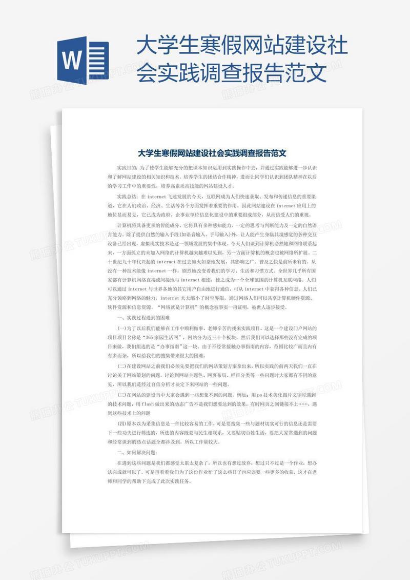 大学生寒假网站建设社会实践调查报告范文