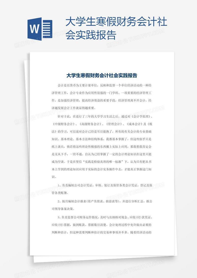 大学生寒假财务会计社会实践报告