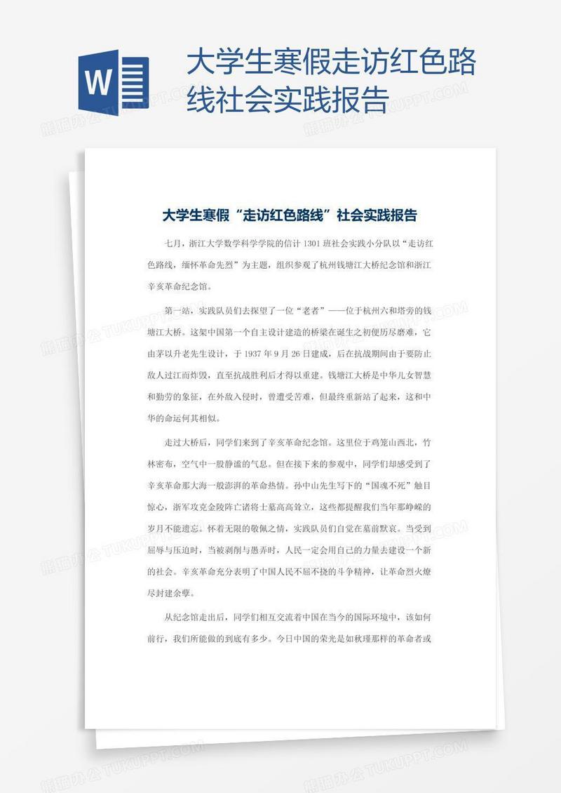 大学生寒假走访红色路线社会实践报告