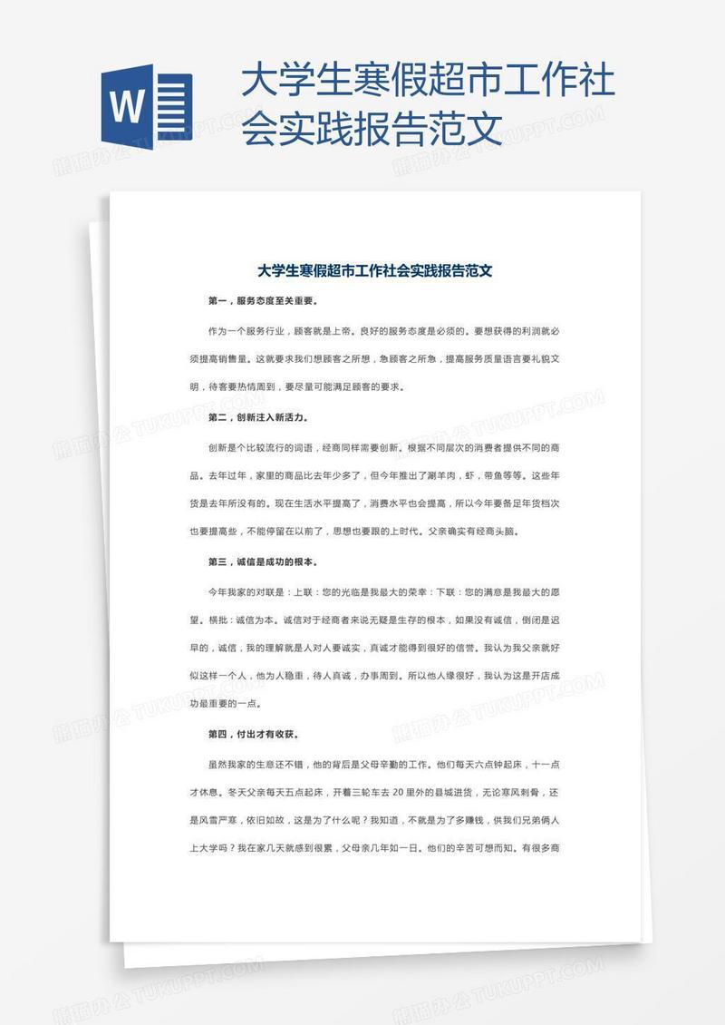 大学生寒假超市工作社会实践报告范文