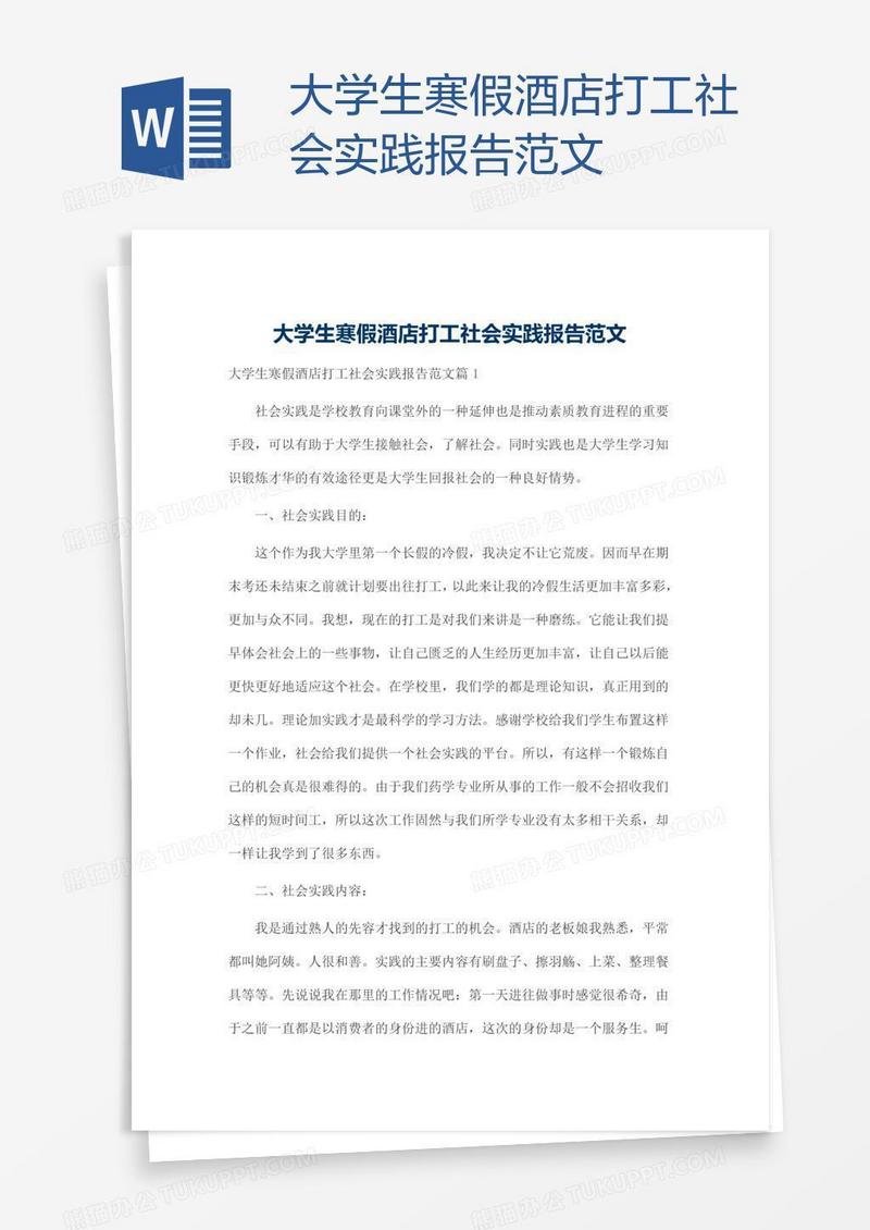 大学生寒假酒店打工社会实践报告范文