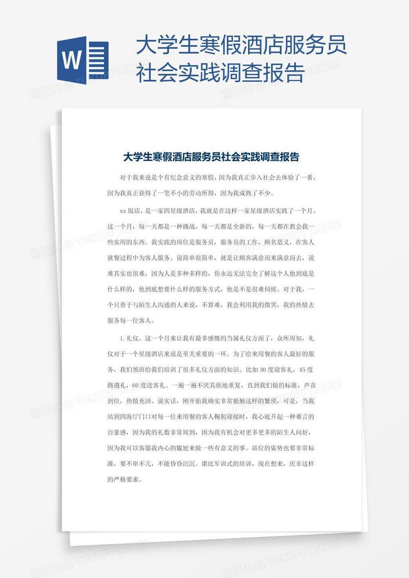 大学生寒假酒店服务员社会实践调查报告