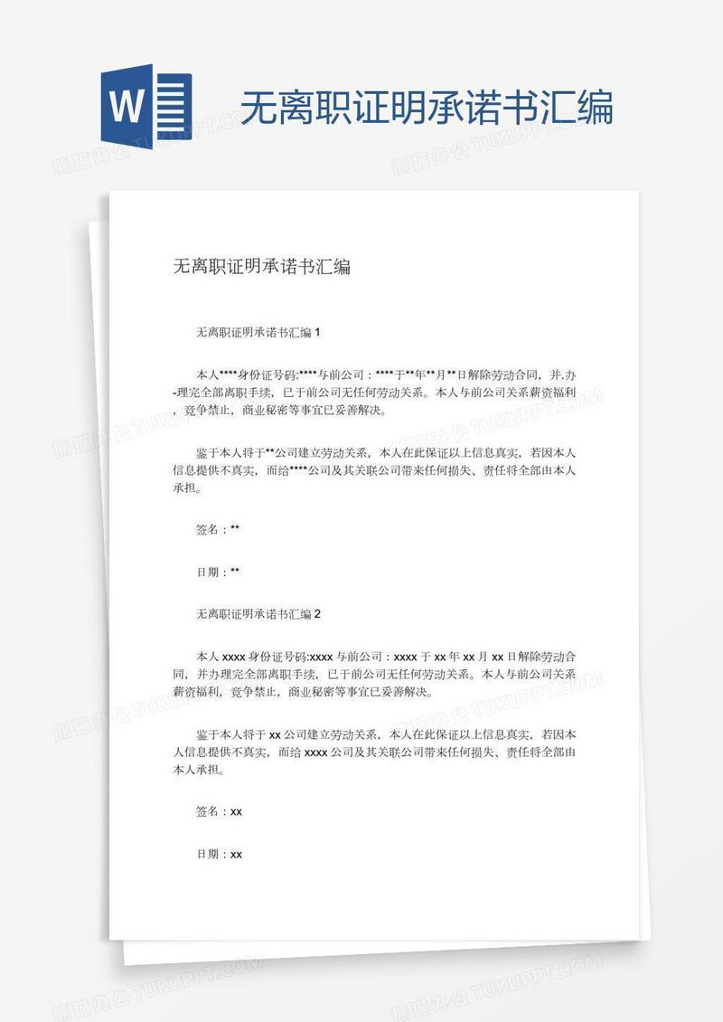 无离职证明承诺书汇编