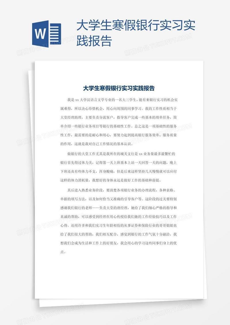 大学生寒假银行实习实践报告