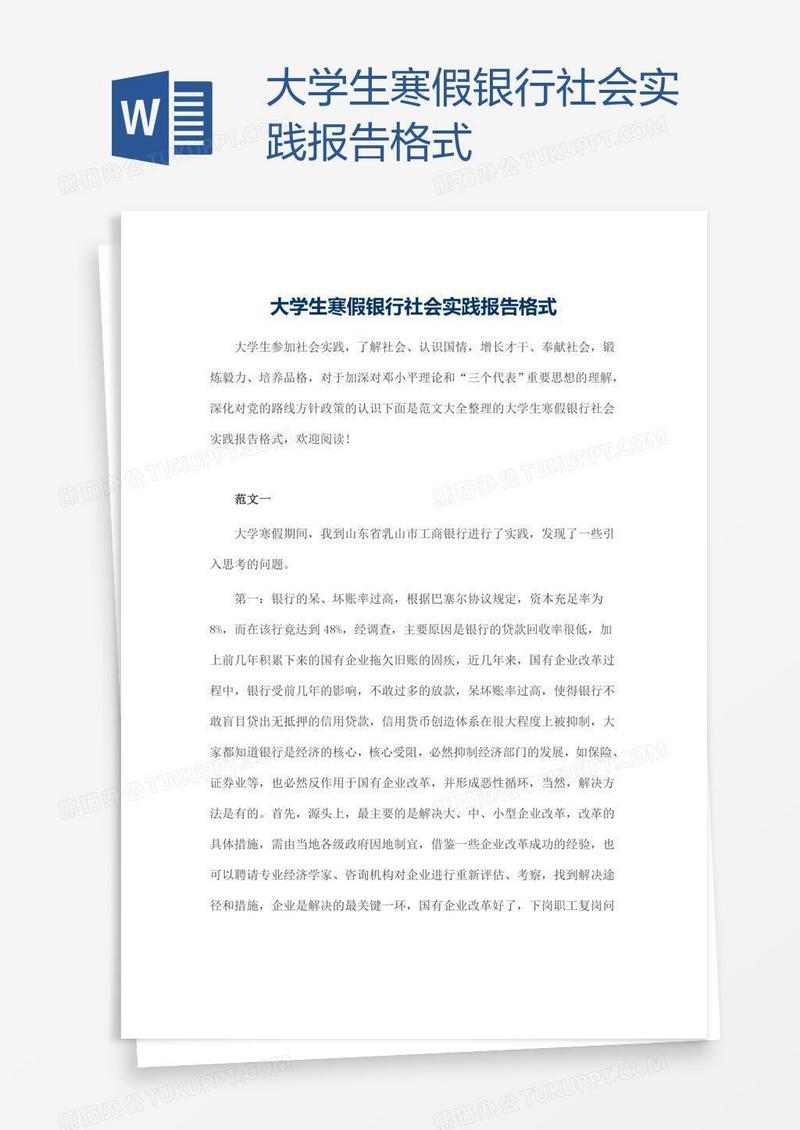 大学生寒假银行社会实践报告格式