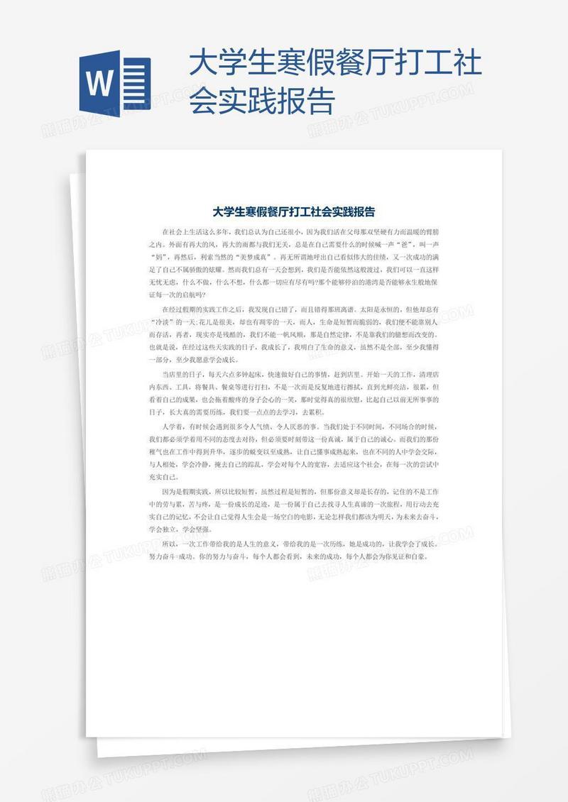大学生寒假餐厅打工社会实践报告