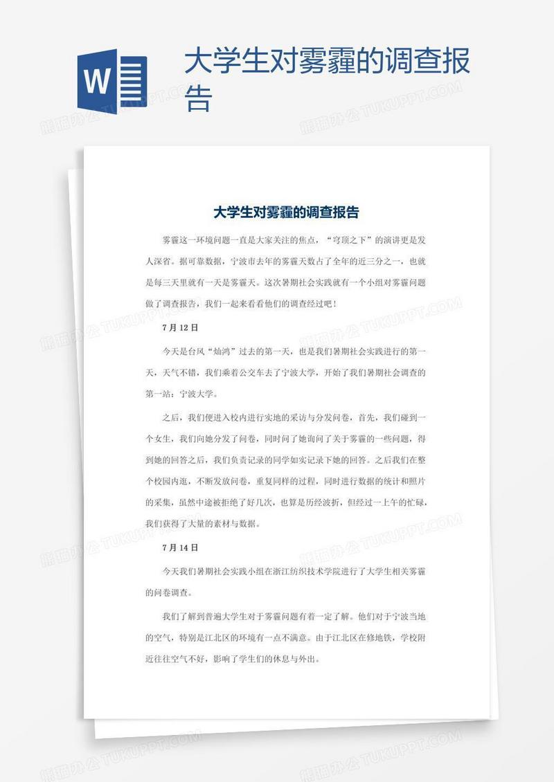 大学生对雾霾的调查报告