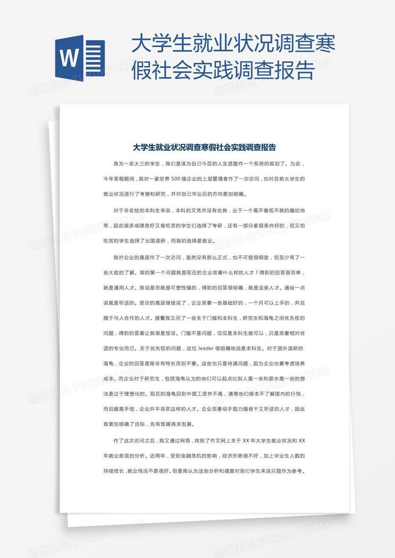 大学生就业状况调查寒假社会实践调查报告