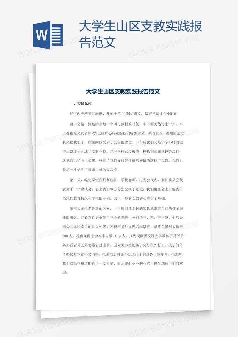 大学生山区支教实践报告范文