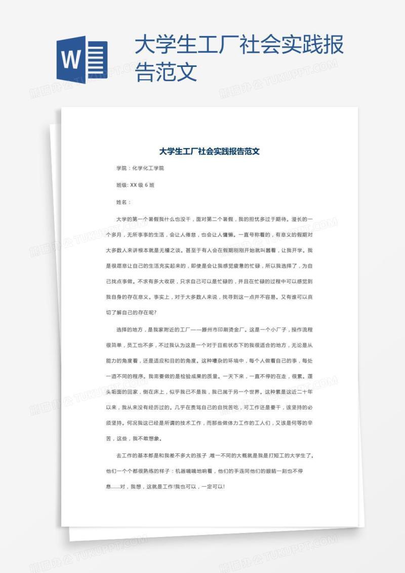 大学生工厂社会实践报告范文