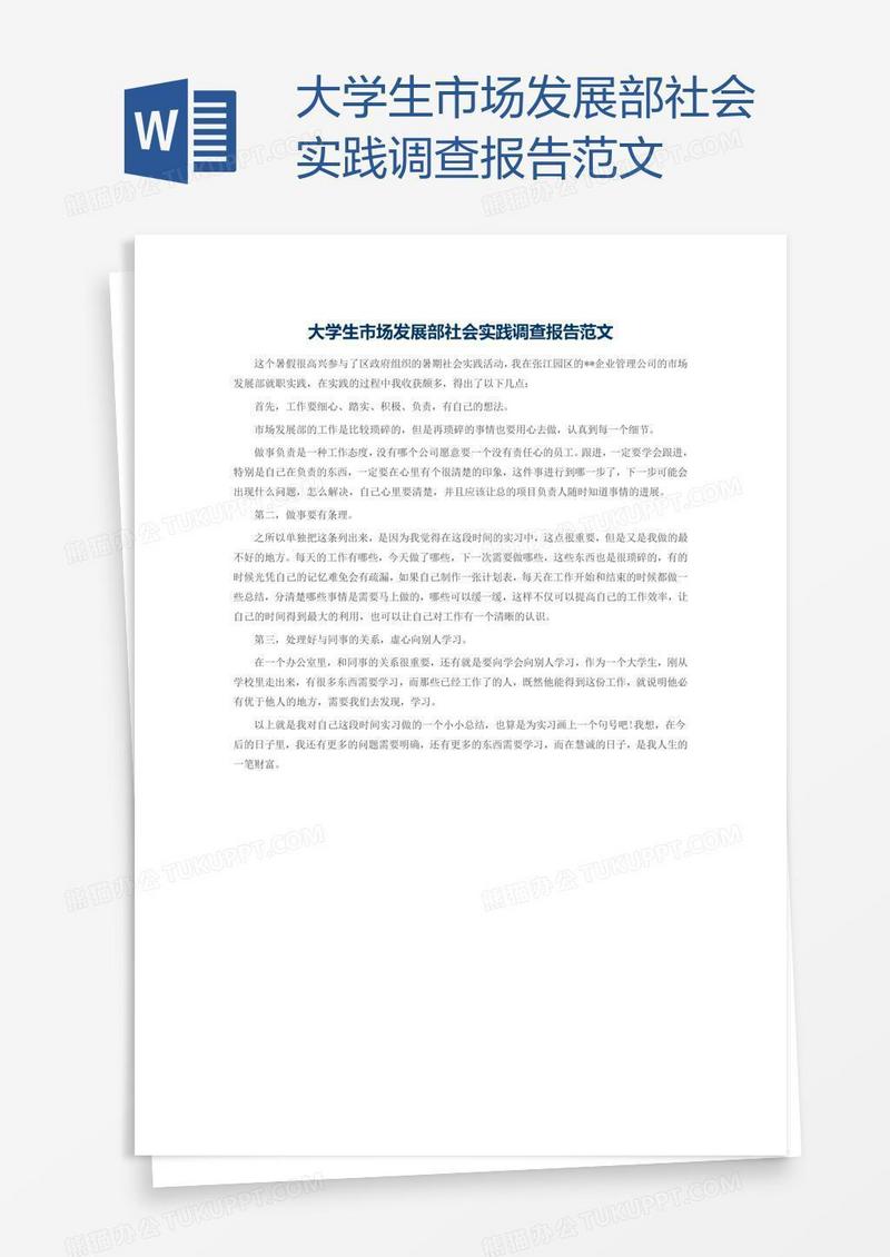 大学生市场发展部社会实践调查报告范文