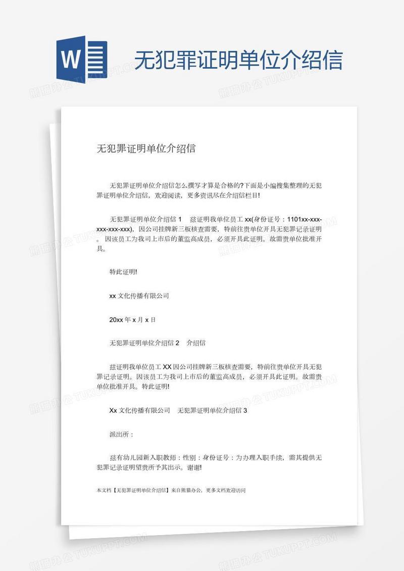 无犯罪证明单位介绍信