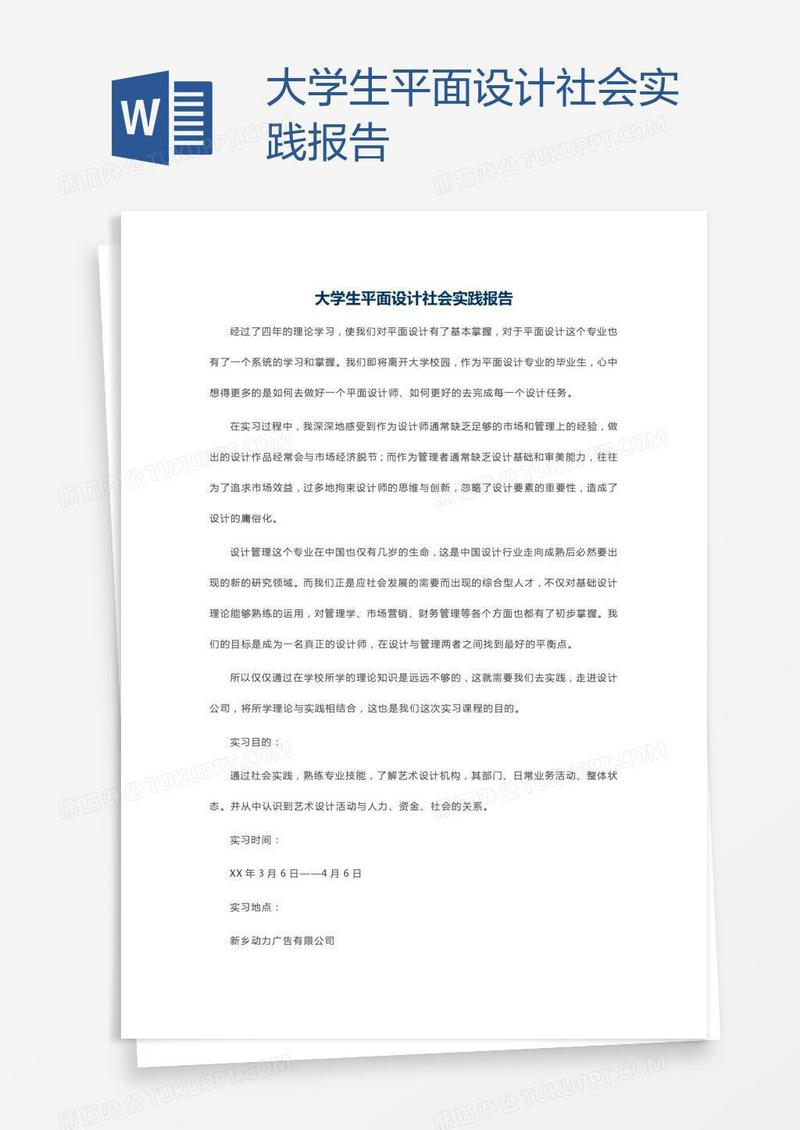 大学生平面设计社会实践报告