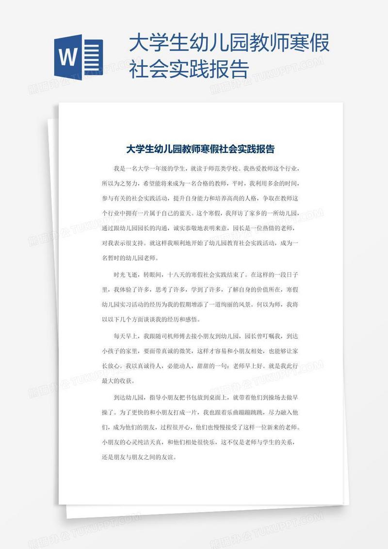 大学生幼儿园教师寒假社会实践报告