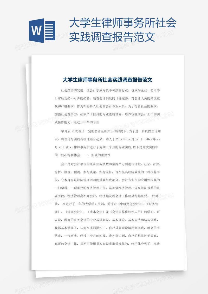 大学生律师事务所社会实践调查报告范文
