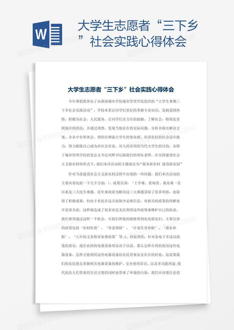大学生志愿者“三下乡”社会实践心得体会