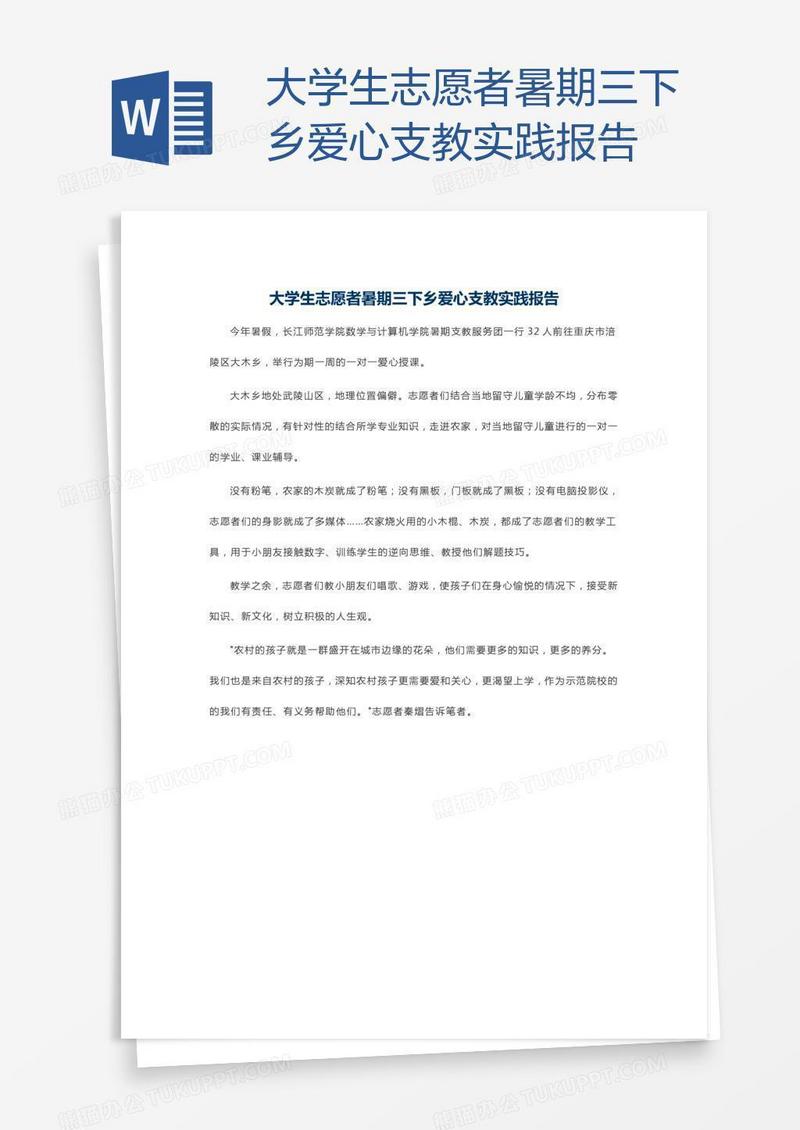 大学生志愿者暑期三下乡爱心支教实践报告