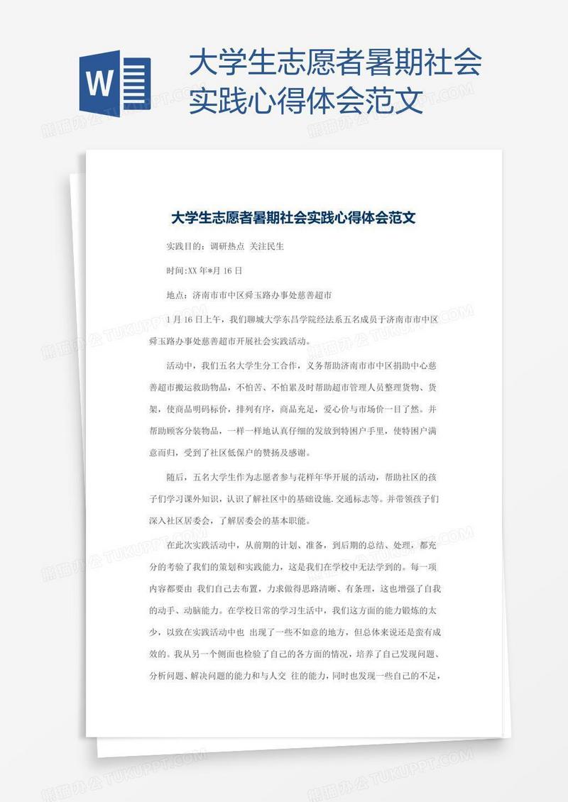 大学生志愿者暑期社会实践心得体会范文