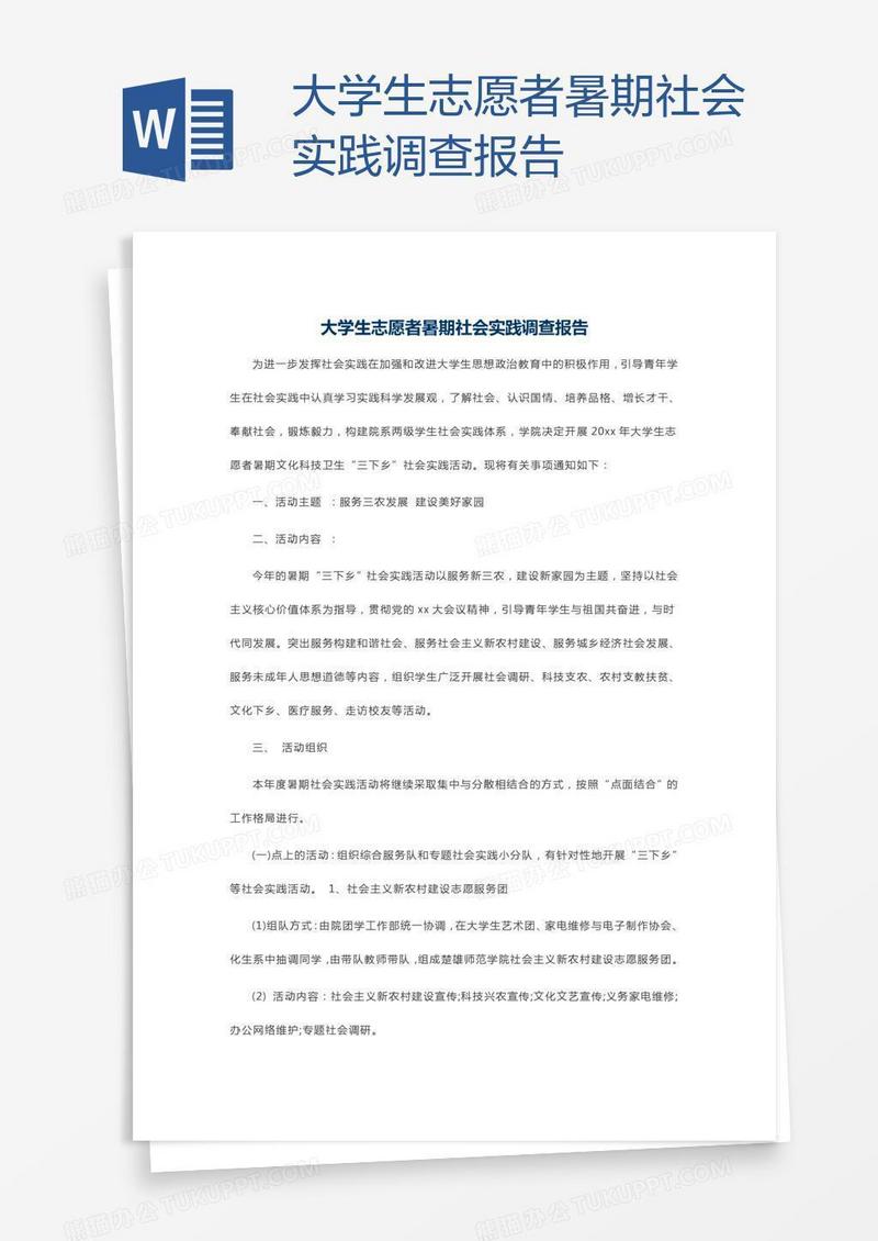 大学生志愿者暑期社会实践调查报告