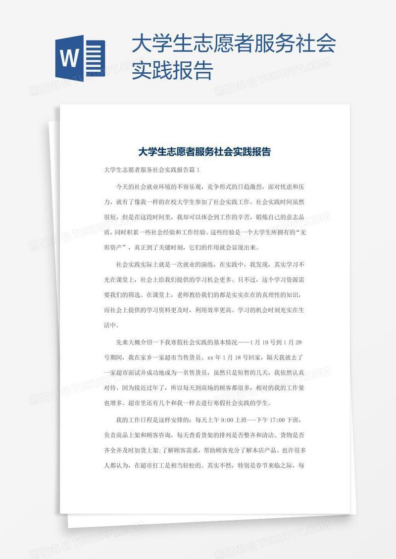 大学生志愿者服务社会实践报告