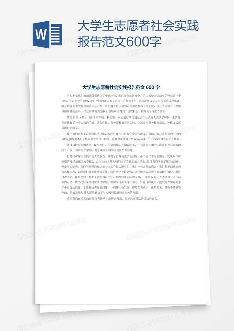 大学生志愿者社会实践报告范文600字